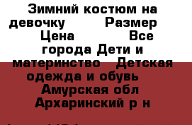 Зимний костюм на девочку Lenne. Размер 134 › Цена ­ 8 000 - Все города Дети и материнство » Детская одежда и обувь   . Амурская обл.,Архаринский р-н